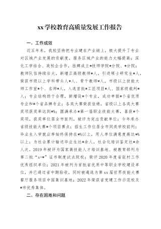 XX学校教育高质量发展工作报告