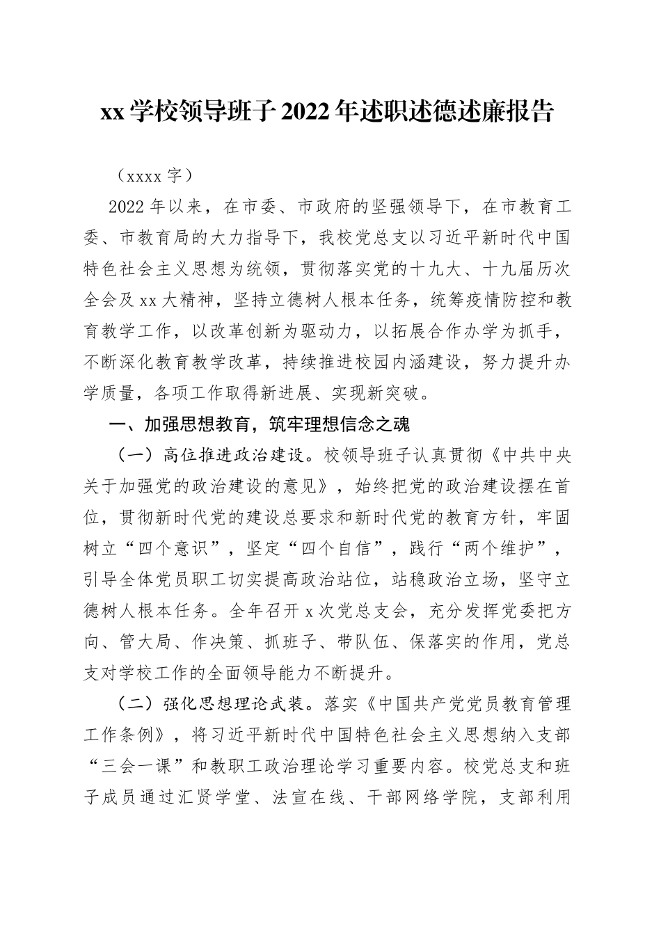 XX学校领导班子2022年述职述德述廉报告（4520字）_第1页