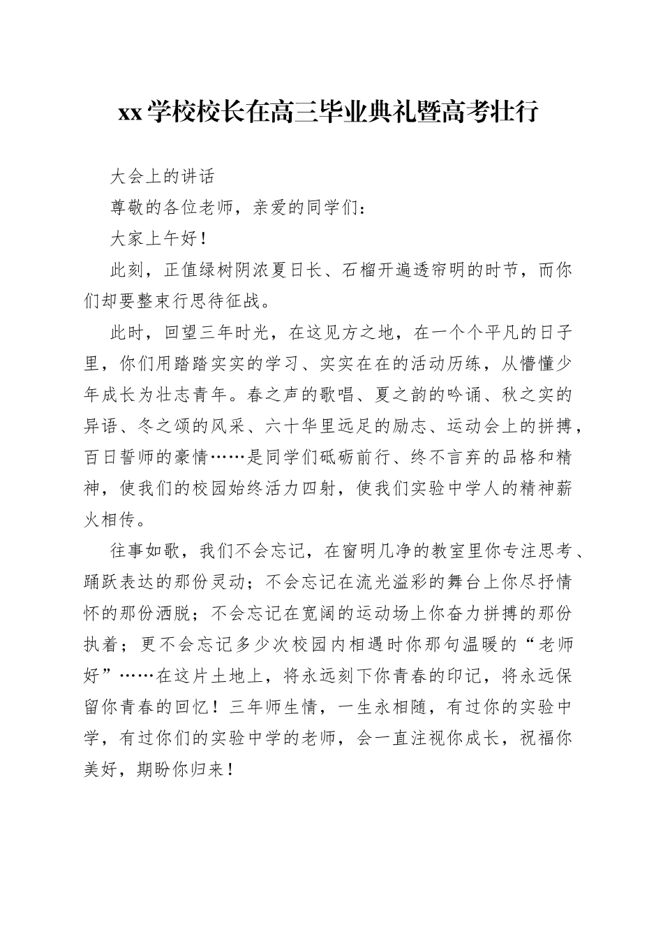 XX学校校长在高三毕业典礼暨高考壮行大会上的讲话_第1页