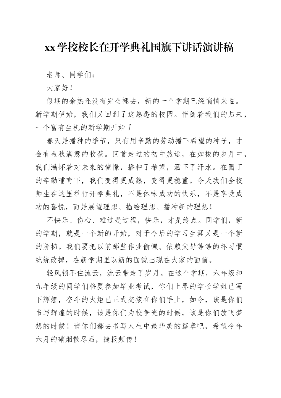 XX学校校长在开学典礼国旗下讲话演讲稿_第1页