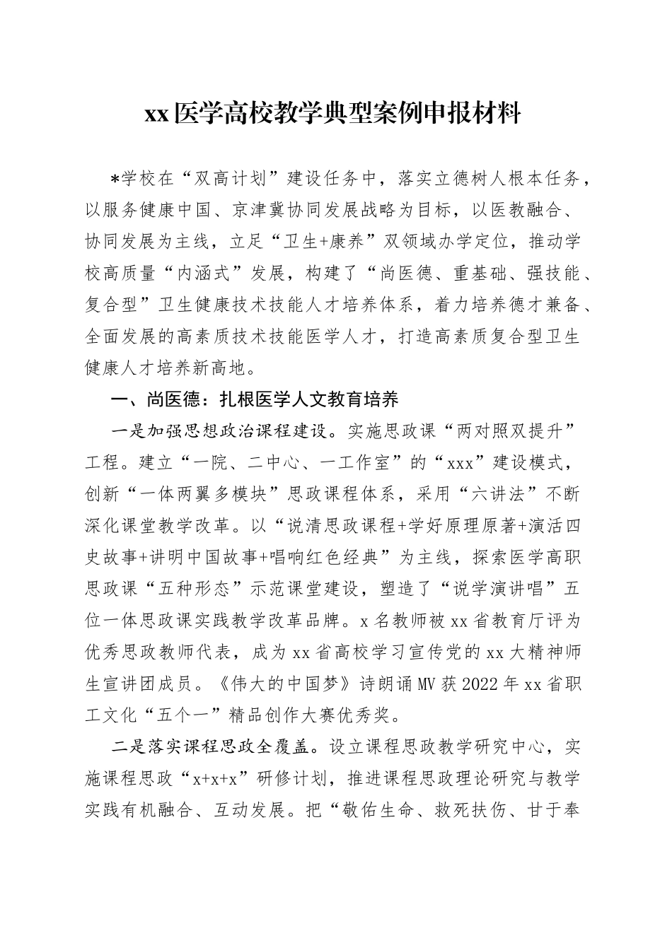 XX医学高校教学典型案例申报材料_第1页