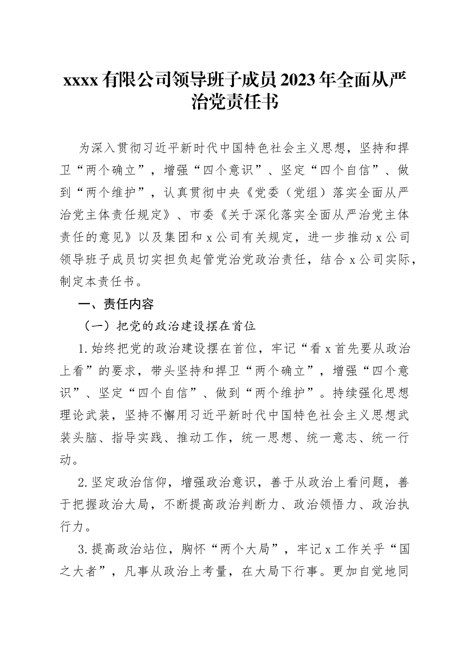 XX有限公司领导班子成员2023年全面从严治党责任书_第1页