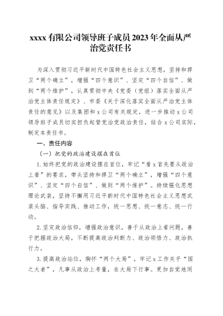 XX有限公司领导班子成员2023年全面从严治党责任书