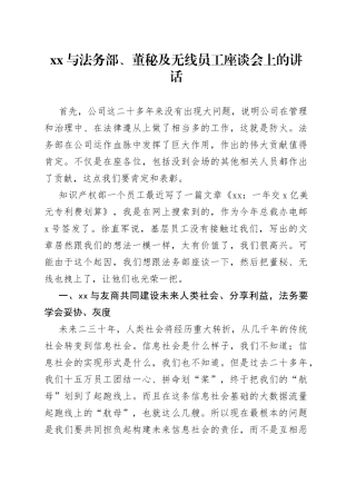 XX与法务部、董秘及无线员工座谈会上的讲话（20230307）