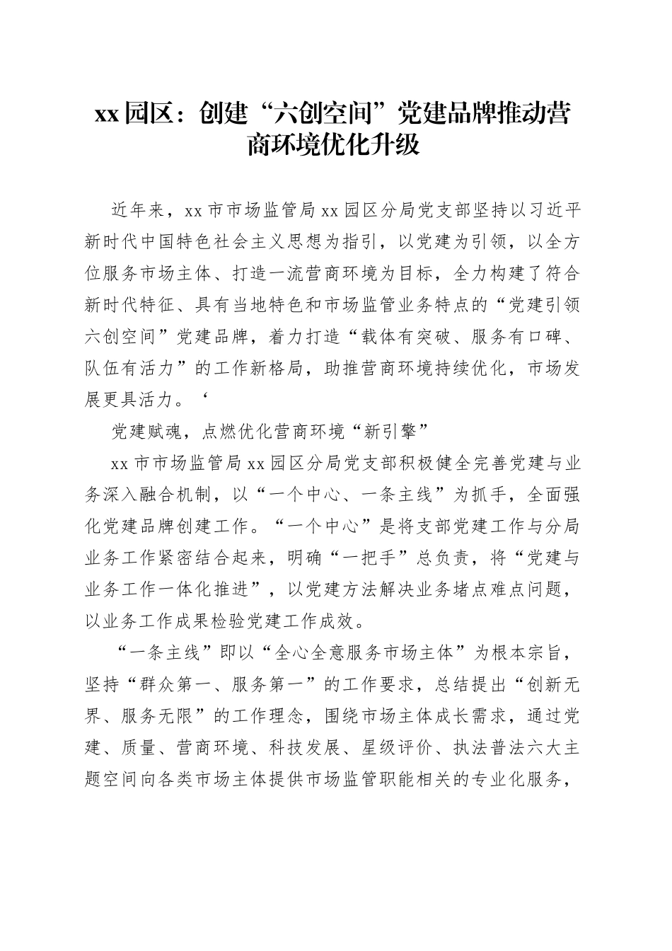 XX园区：创建“六创空间”党建品牌推动营商环境优化升级（20230518）_第1页