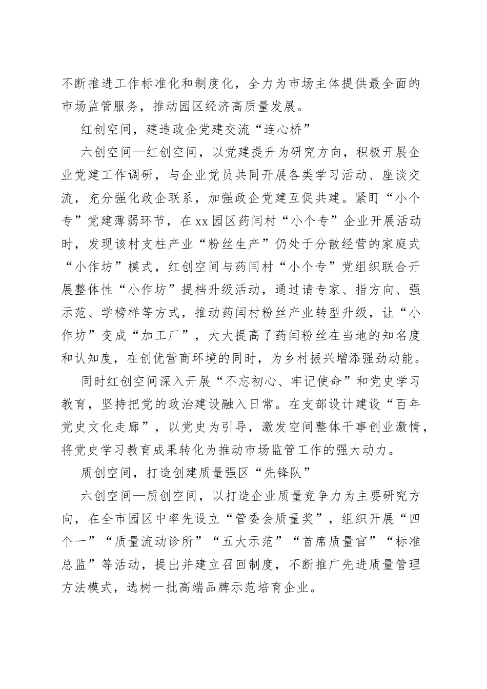 XX园区：创建“六创空间”党建品牌推动营商环境优化升级（20230518）_第2页