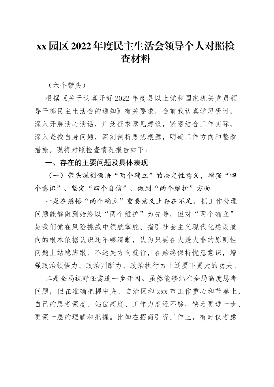 XX园区2022年度民主生活会领导个人对照检查材料（六个带头）_第1页