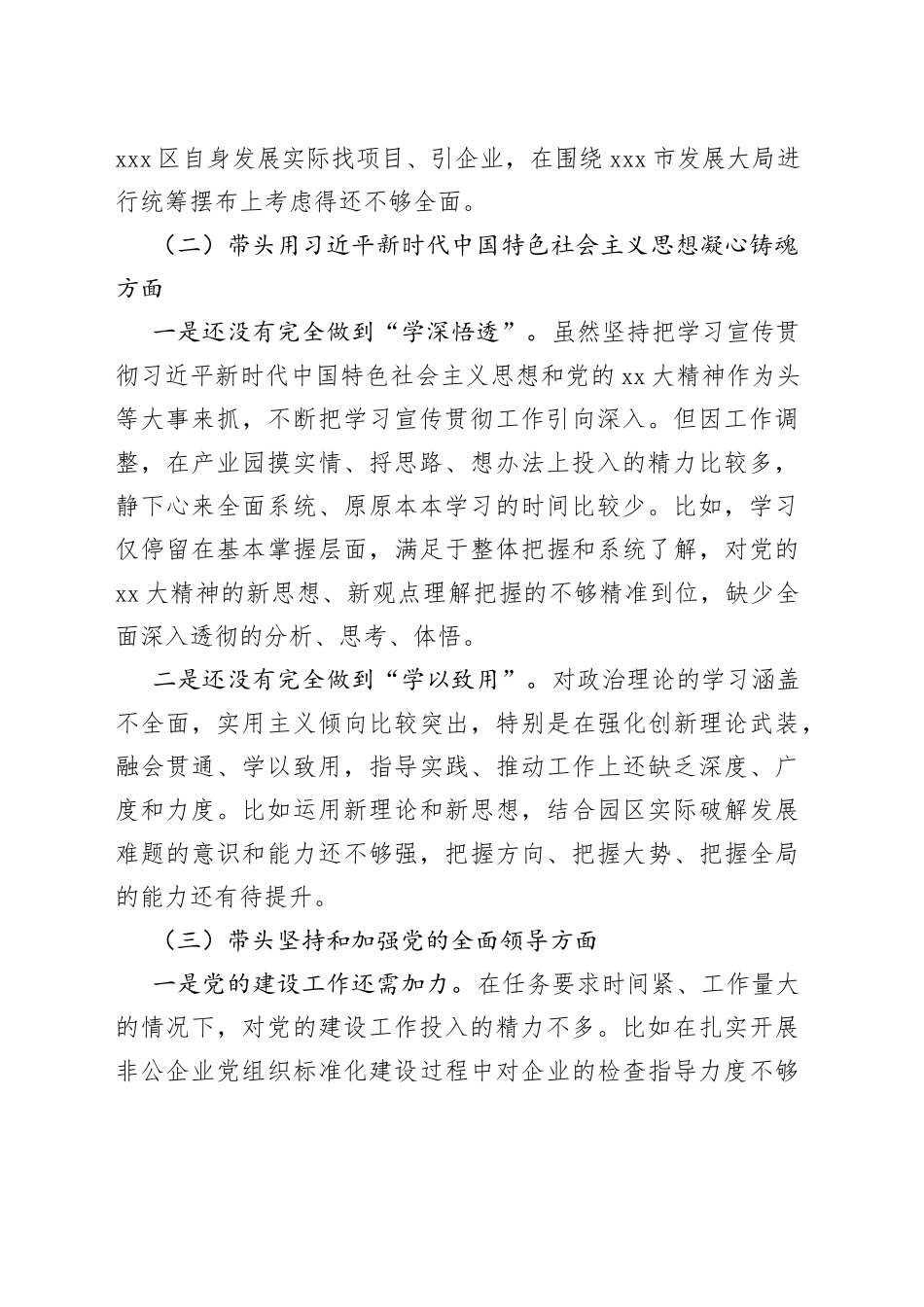 XX园区2022年度民主生活会领导个人对照检查材料（六个带头）_第2页