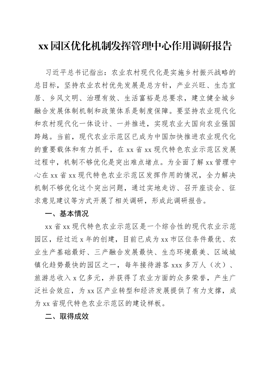 XX园区优化机制发挥管理中心作用调研报告_第1页