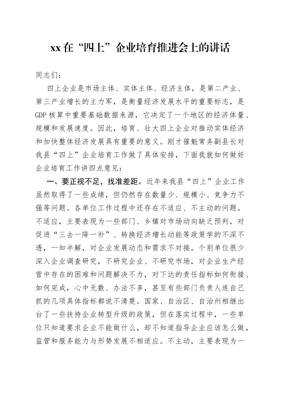 XX在“四上”企业培育推进会上的讲话_第1页