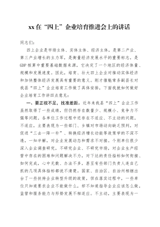 XX在“四上”企业培育推进会上的讲话
