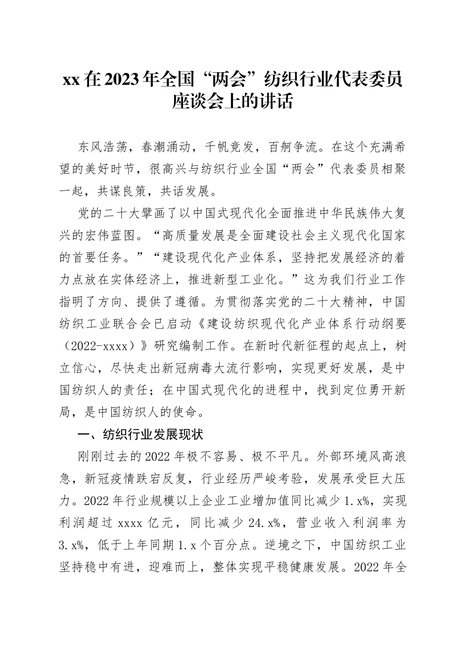 XX在2023年全国“两会”纺织行业代表委员座谈会上的讲话（20230304）_第1页