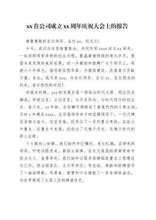 XX在公司成立XX周年庆祝大会上的报告