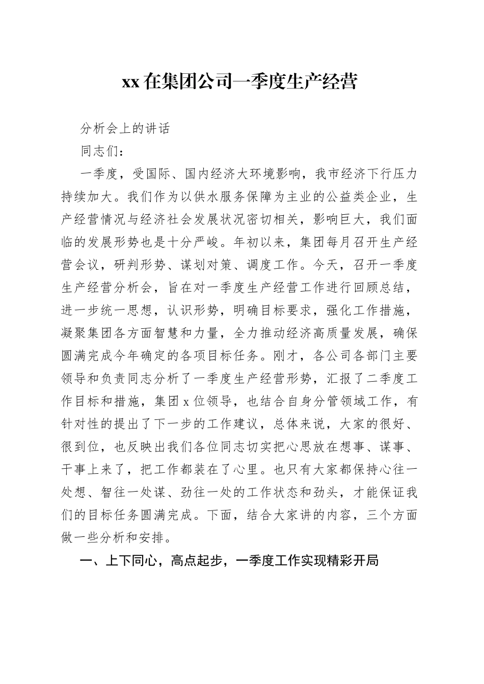 XX在集团公司一季度生产经营分析会上的讲话_第1页