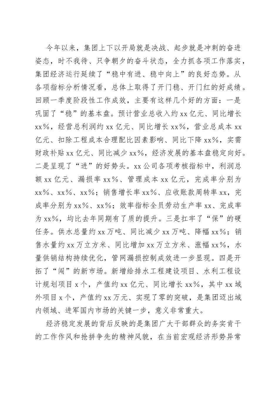 XX在集团公司一季度生产经营分析会上的讲话_第2页