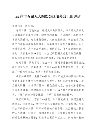 XX在市五届人大四次会议闭幕会上的讲话