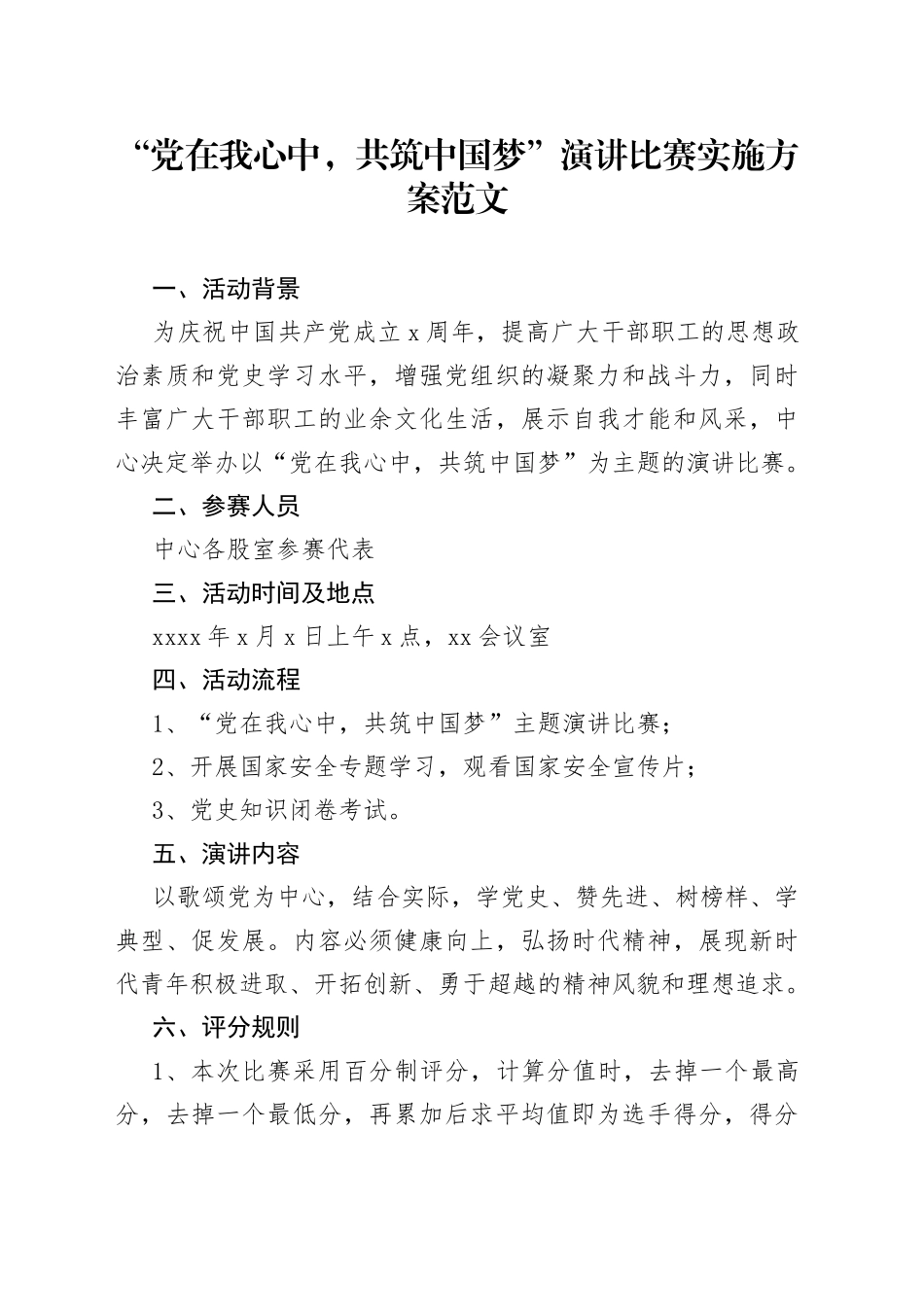 xx在我心中，共筑中国梦”演讲比赛实施方案范文_第1页