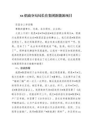 XX招商分局局长在集团新能源项目品鉴会上讲话稿