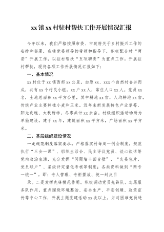 xx镇xx村驻村帮扶工作开展情况汇报