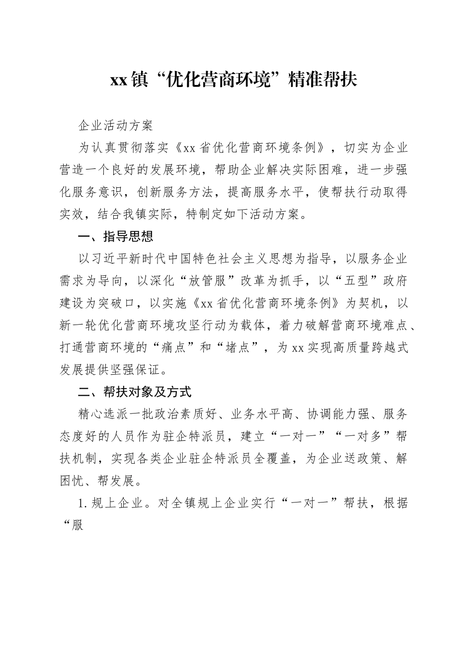 xx镇企业帮扶方案_第1页