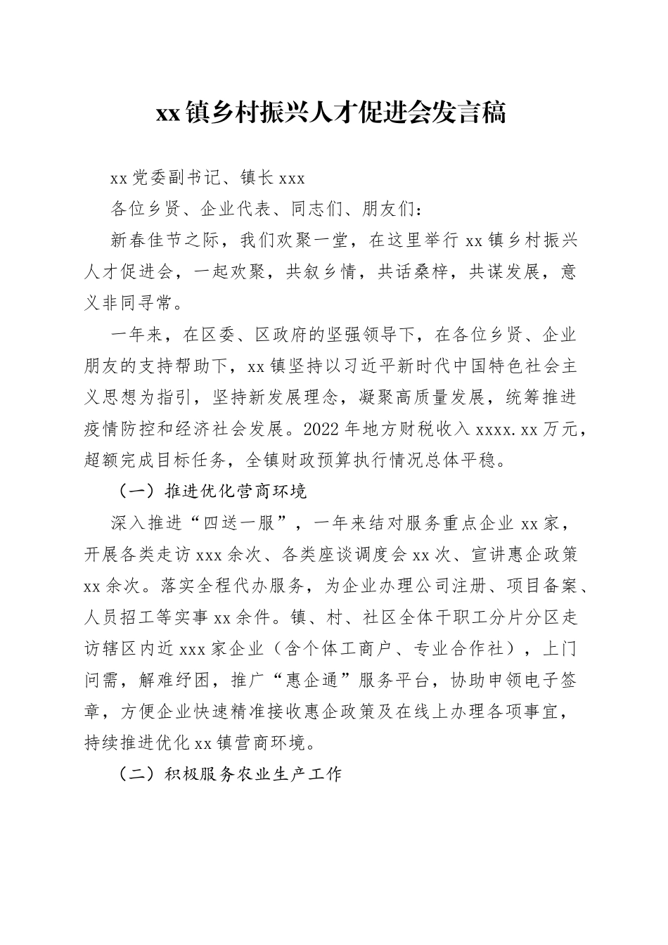 xx镇乡村振兴人才促进会发言稿_第1页