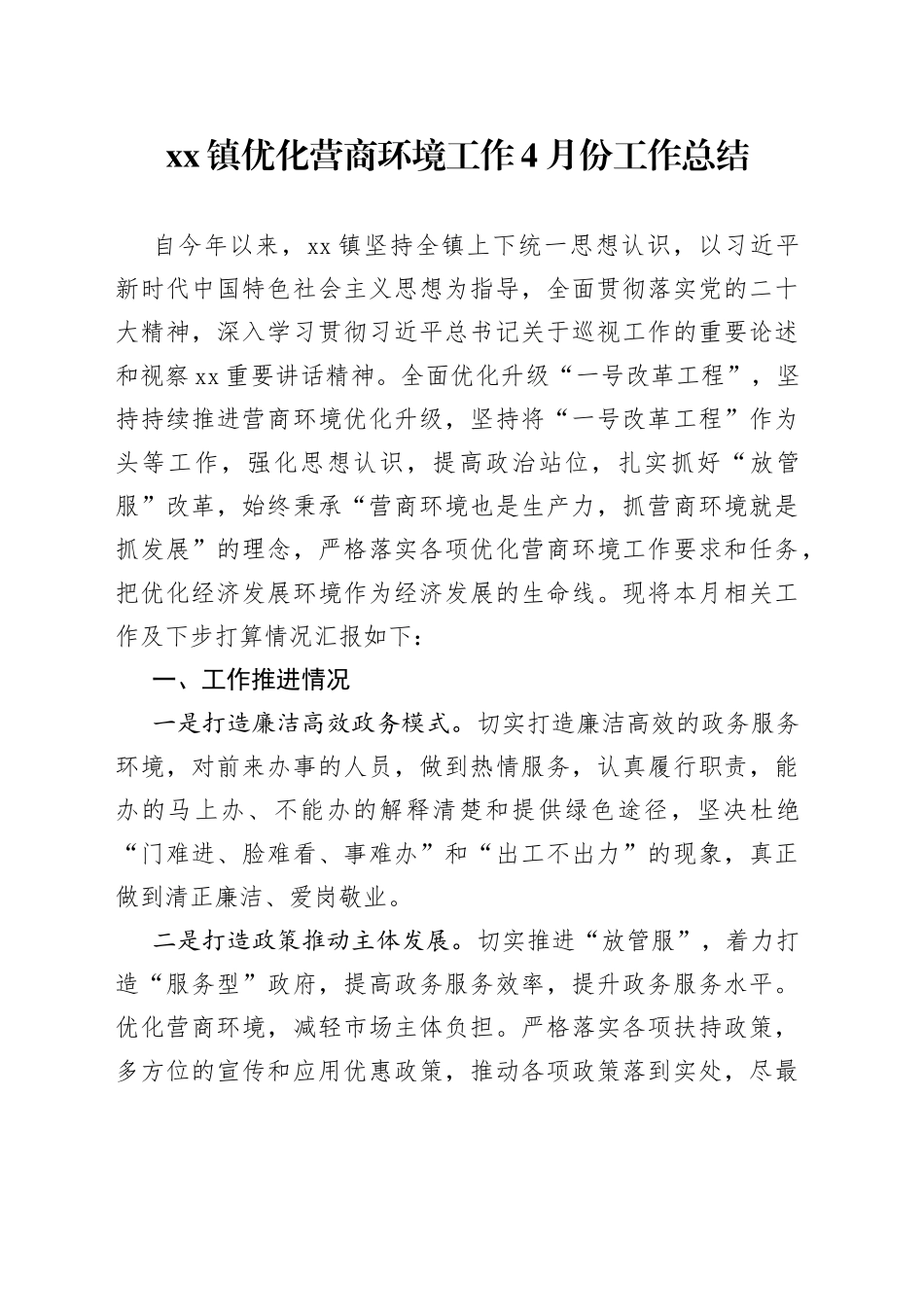 xx镇优化营商环境2023年4月份工作总结及5月份工作计划_第1页