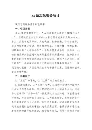 xx镇志愿服务项目简介