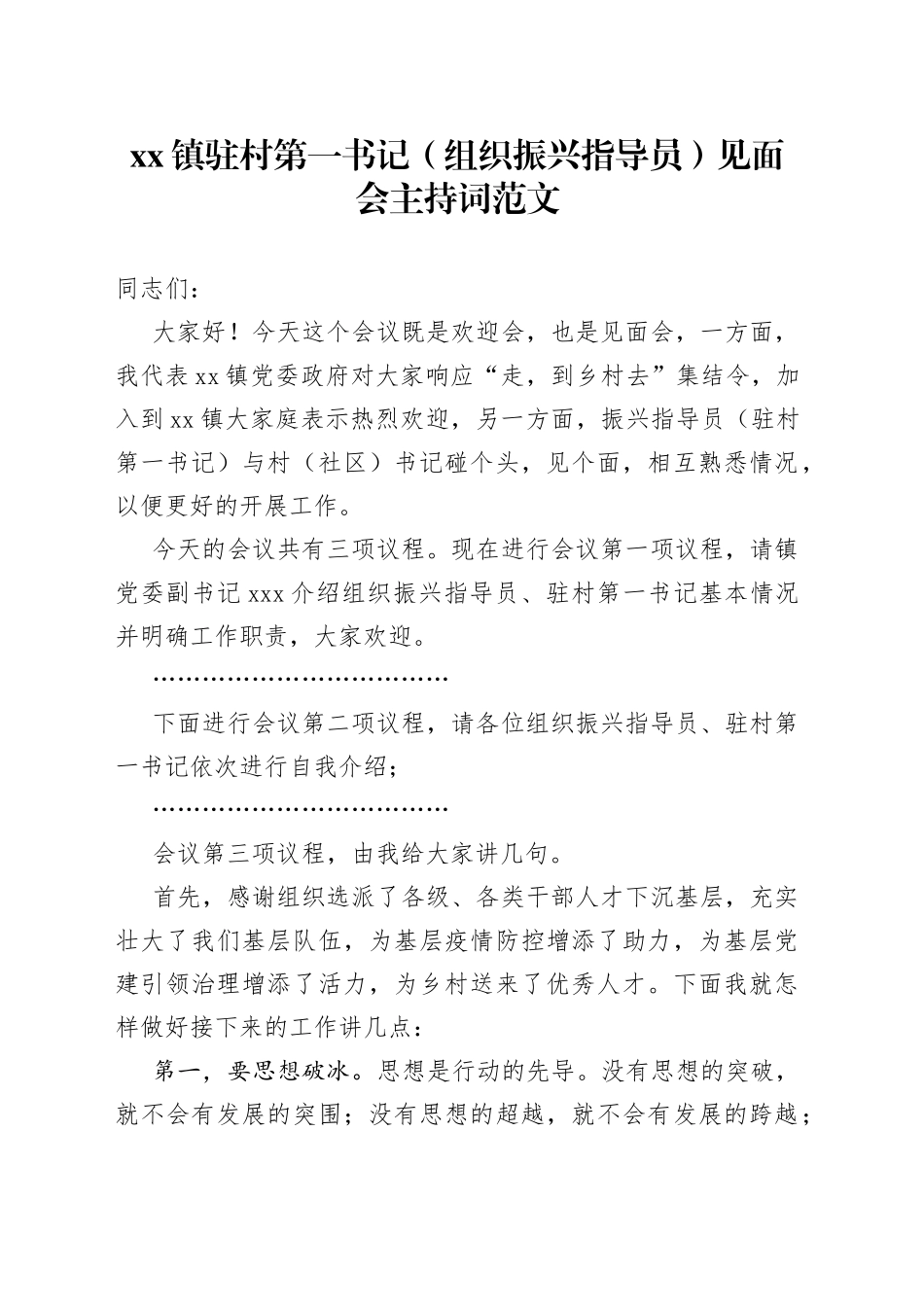 xx镇驻村第一书记（组织振兴指导员）见面会主持词范文（乡镇党委书记，会议）_第1页