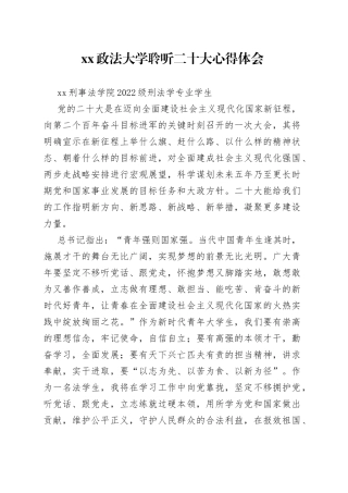 XX政法大学聆听二十大心得体会