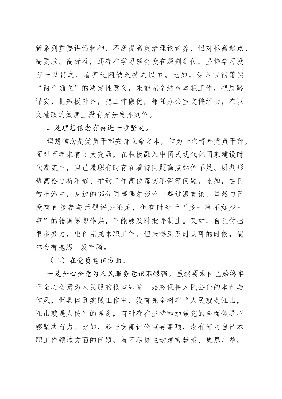 XX政府机关党支部党员干部组织生活会个人对照检查材料_第2页