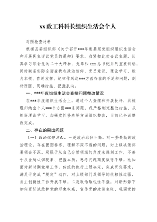 XX政工科科长组织生活会个人对照检查材料