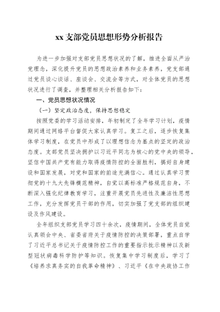 XX支部党员思想形势分析报告