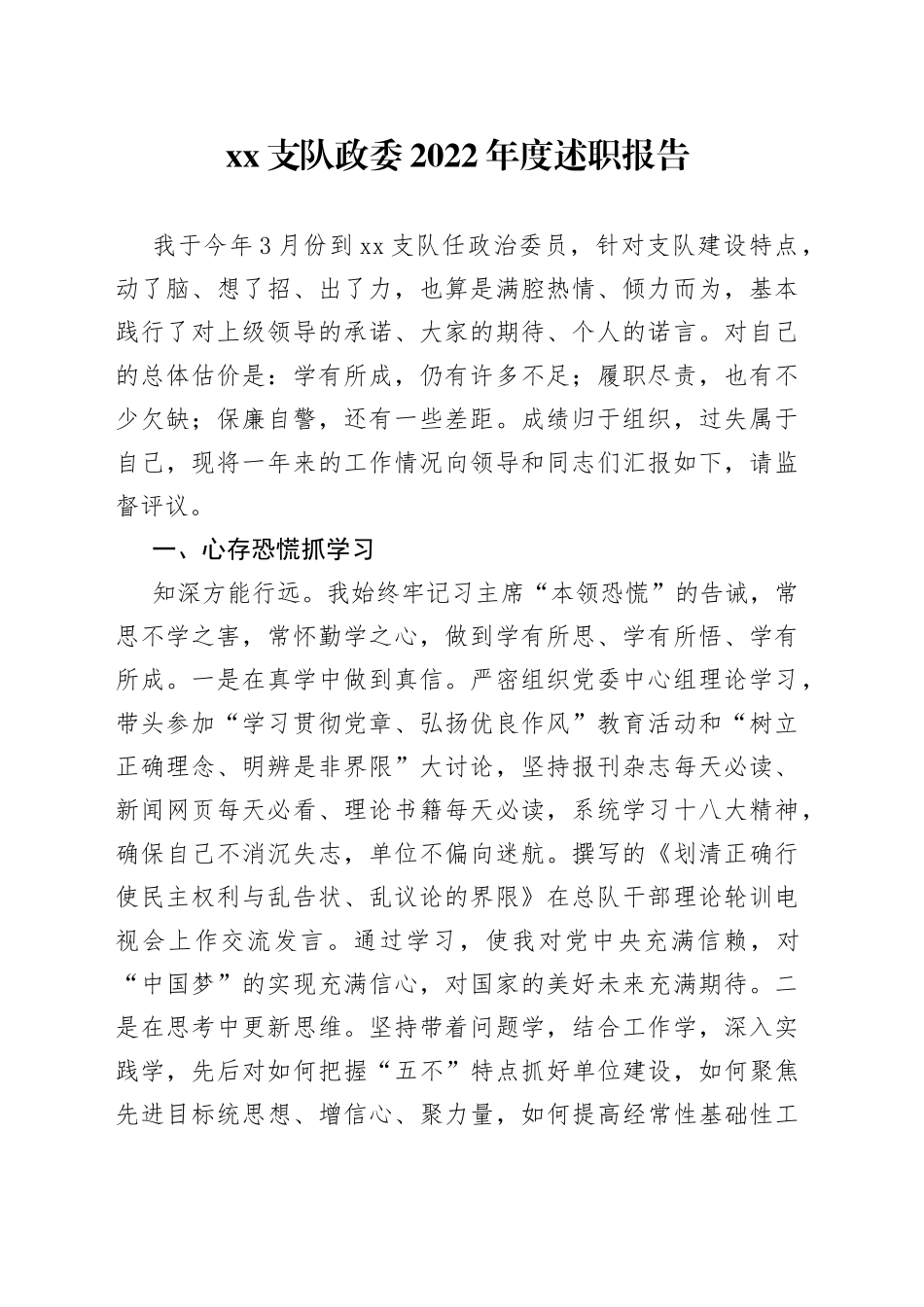 XX支队政委2022年度述职报告_第1页