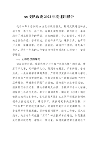 XX支队政委2022年度述职报告