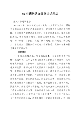 XX执勤队党支部书记抓基层党建工作述职报告