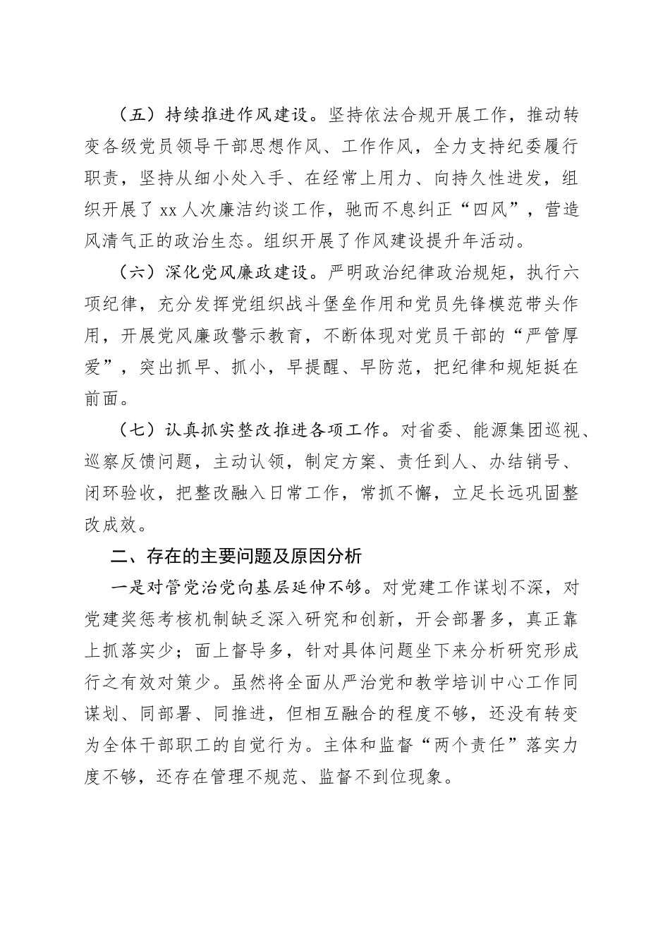 XX职工大学党委书记在2022年度履行全面从严治党责任述职报告_第2页