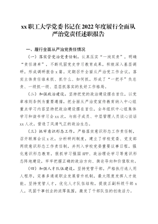 XX职工大学党委书记在2022年度履行全面从严治党责任述职报告