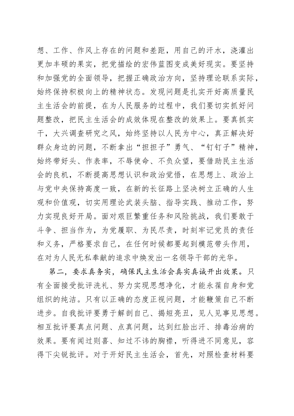 XX指导组在2022年领导干部民主生活会上的讲话_第2页