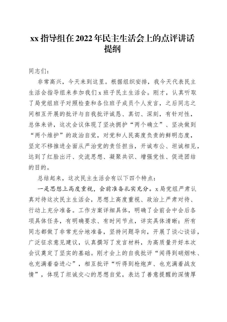 XX指导组在2022年民主生活会上的点评讲话提纲_第1页