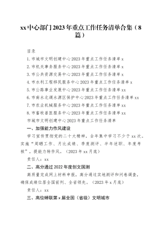 xx中心部门2023年重点工作任务清单合集（8篇）