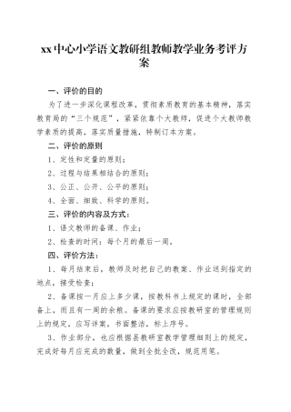 XX中心小学语文教研组教师教学业务考评方案