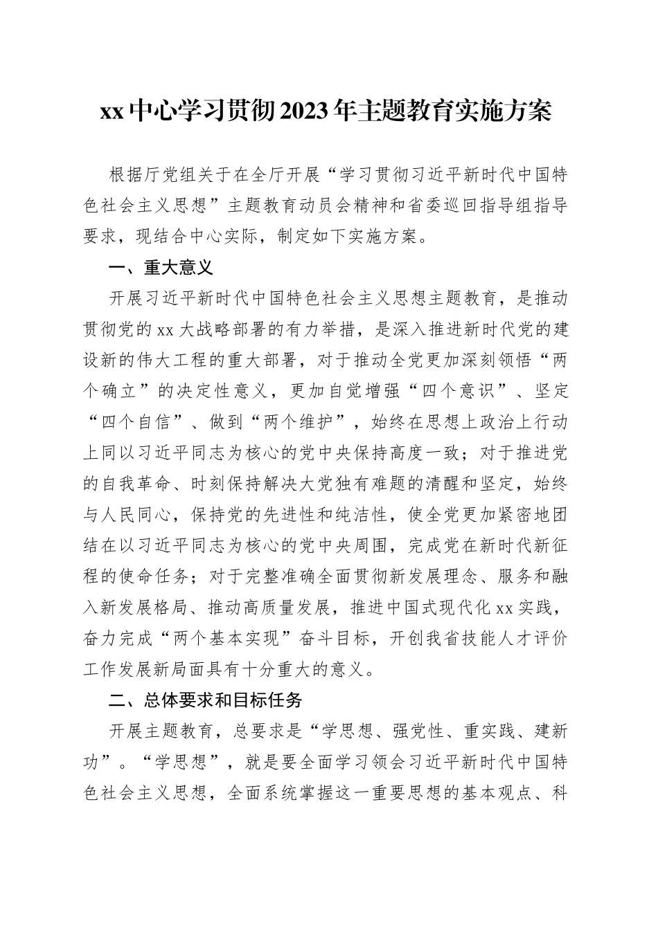 XX中心学习贯彻2023年主题教育实施方案_第1页
