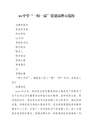 xx中学“一校一品”党建品牌示范校申报书