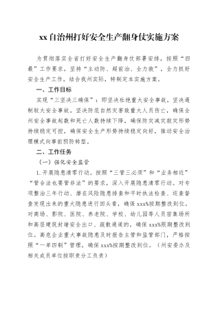 XX自治州打好安全生产翻身仗实施方案（20230222）