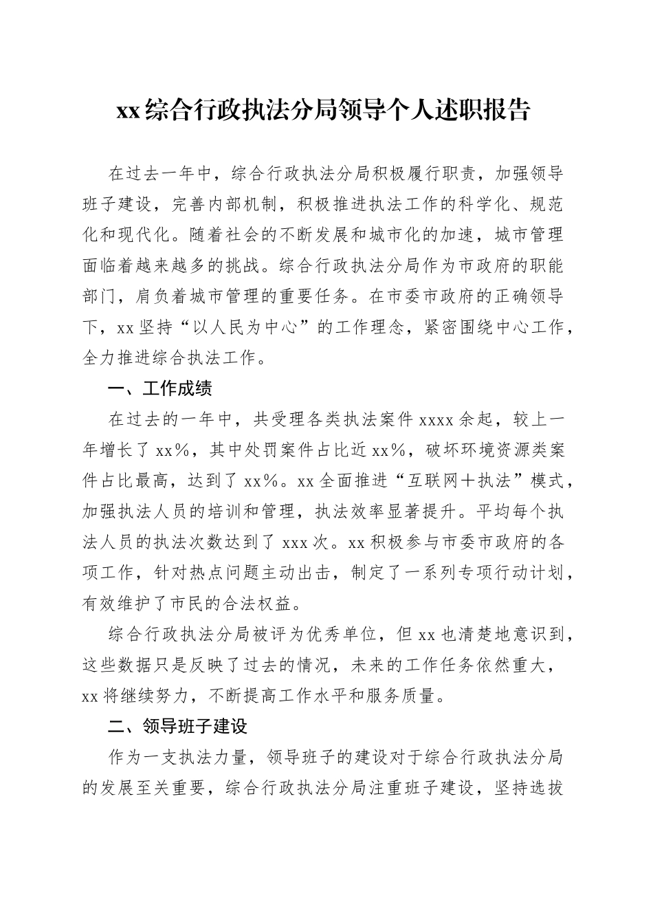 XX综合行政执法分局领导个人述职报告_第1页