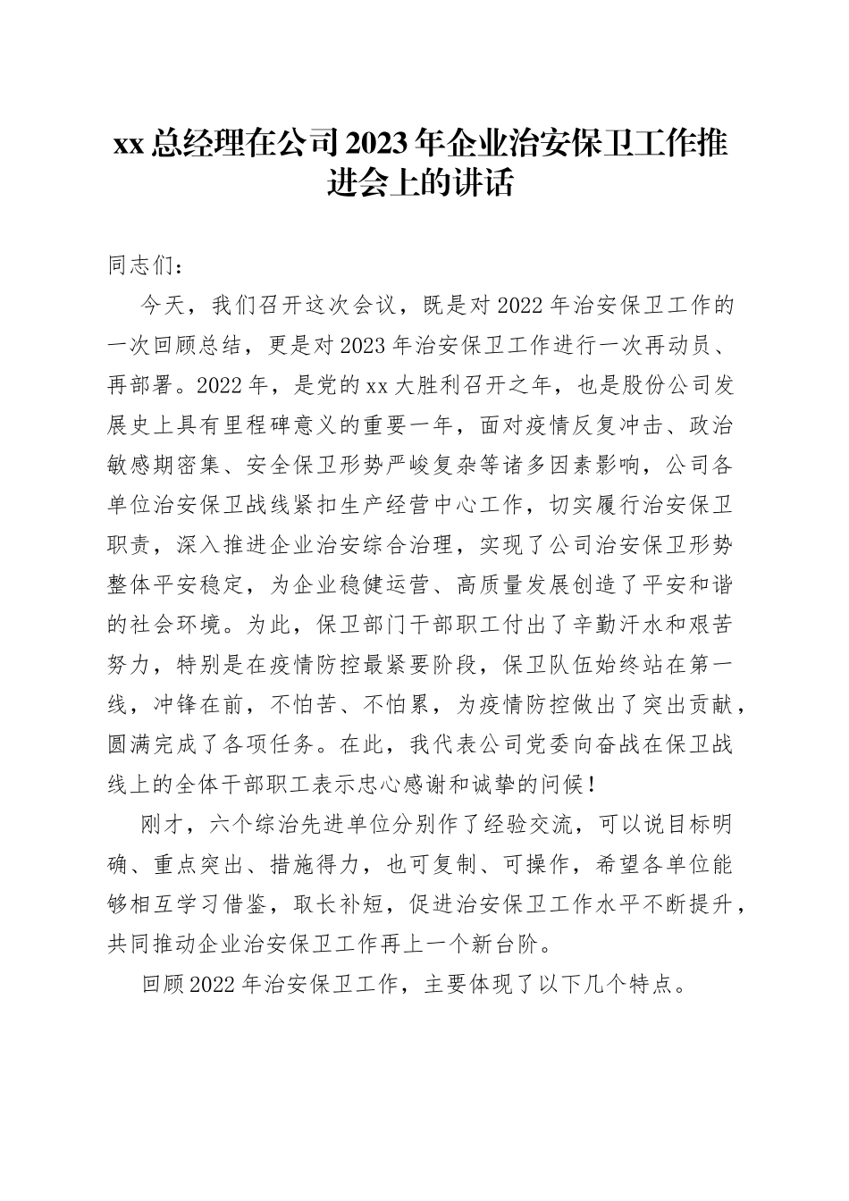 XX总经理在公司2023年企业治安保卫工作推进会上的讲话_第1页