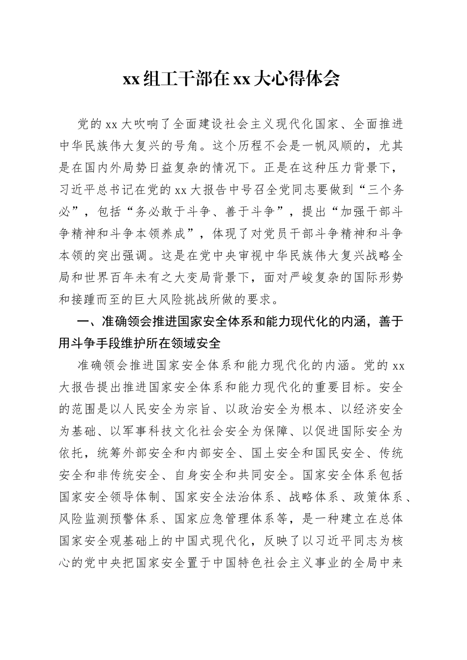 XX组工干部在XX大心得体会_第1页