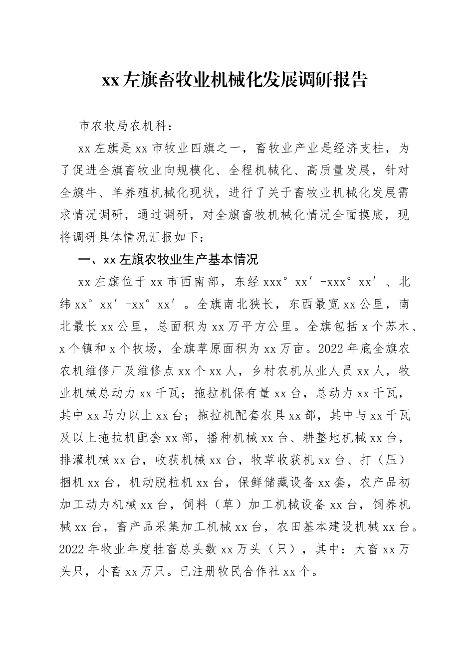 XX左旗畜牧业机械化发展调研报告（20230509）_第1页