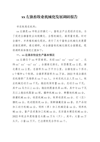 XX左旗畜牧业机械化发展调研报告（20230509）