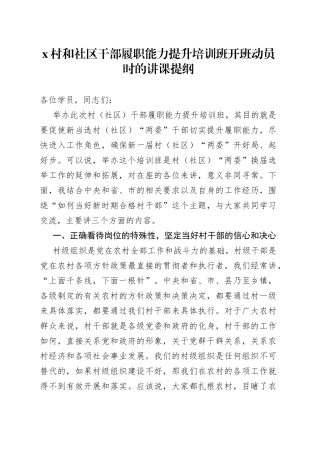 X村和社区干部履职能力提升培训班开班动员时的讲课提纲